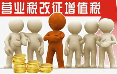 營改增 財稅體制改革的關(guān)鍵一步